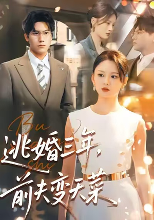 逃婚三年，前夫变天菜（76集）短剧免费分享