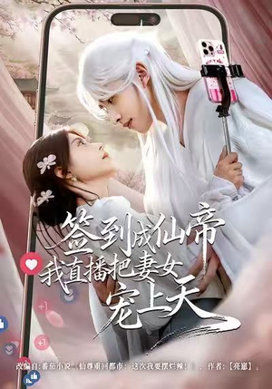 签到成仙帝我直播把妻女宠上天(80集) 签到成仙帝我直播把妻女宠上天(80集)短剧推荐来了