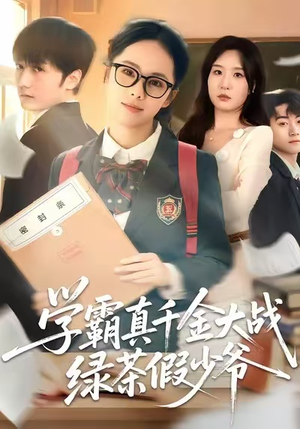 学霸真千金大战绿茶假少爷(60集) 学霸真千金大战绿茶假少爷(60集)看过的人都说好