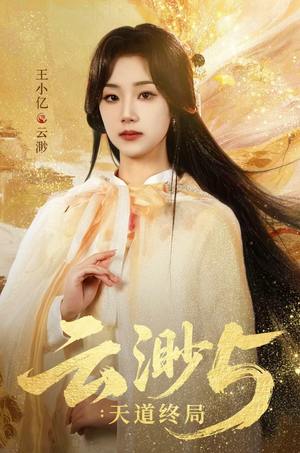 云渺5：天道终局（78集）全集