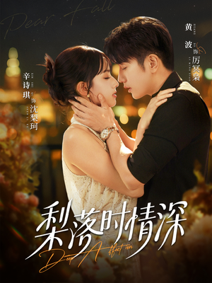 梨落时情深（60集）推荐你们也去看