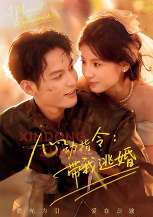 心动指令:带我逃婚(61集) 心动指令:带我逃婚(61集)精彩短剧后续