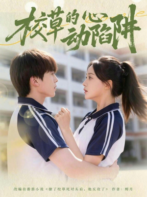 校草的心动陷阱（60集）精彩短剧上线