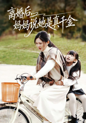 别惹小小姐她妈是首富真千金（60集）360网盘观看