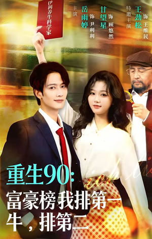 重生90:富豪榜我排第一,牛排第二(9集) 重生90:富豪榜我排第一,牛排第二(9集)热门短剧又来了