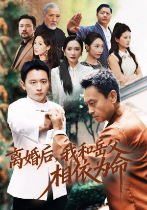 离婚后我和岳父相依为命（71集）火热短剧抢先看