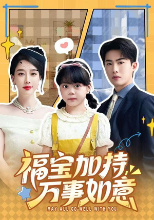 福宝加特，万事如意（62集）免费看全集