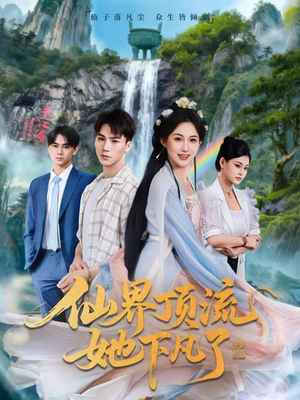 仙界顶流她下凡了（60集）古装短剧推荐