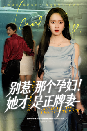 别惹那个孕妇!她才是正牌妻(66集) 别惹那个孕妇!她才是正牌妻(66集)战神短剧推荐