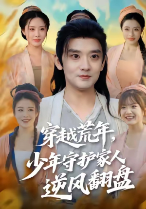 穿越荒年少年守护家人逆风翻盘（80集）原创精彩短剧