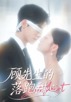 顾先生的落跑甜心(118集) 顾先生的落跑甜心(118集)短剧每日分享