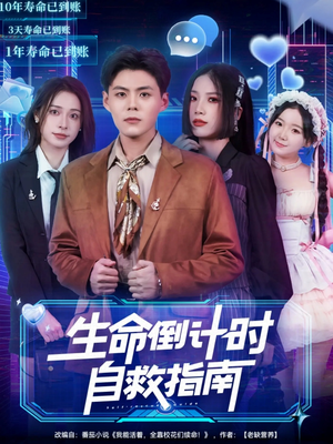 生命倒计时自救指南(84集) 生命倒计时自救指南(84集)热播短剧全集看