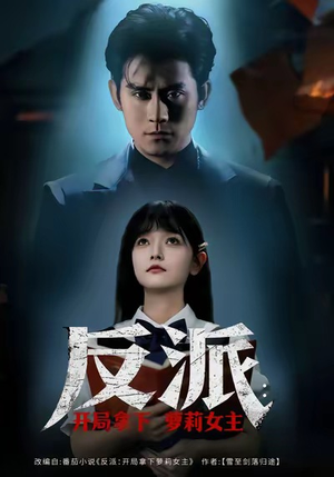 反派开局拿下萝莉女主（80集）免费看短剧全集