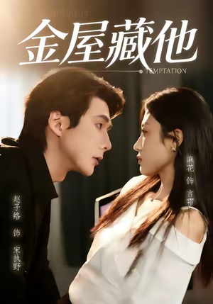 金屋藏他(58集) 金屋藏他(58集)西瓜短剧免费看