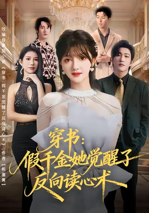穿书：假千金她觉醒了反向读心术（79集）短剧全集完整版