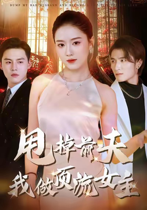 甩掉前夫我做顶流女主(60集) 甩掉前夫我做顶流女主(60集)短剧免费分享