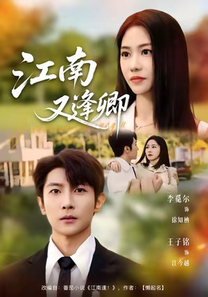 江南又逢卿（67集）免费短剧大全