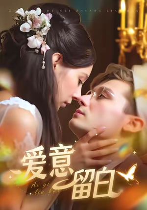 爱意留白（77集）怎么看全集