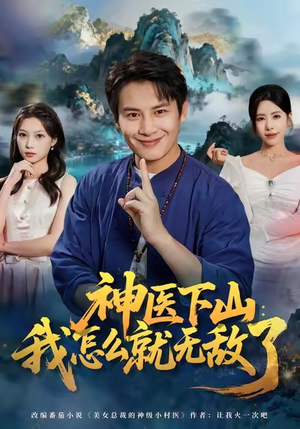 神医下山我怎么就无敌了(81集) 神医下山我怎么就无敌了(81集)火爆短剧抢先看