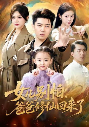 女儿别怕爸爸修仙回来了(86集) 女儿别怕爸爸修仙回来了(86集)番茄短剧免费看