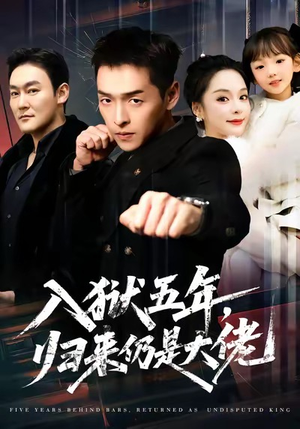 入狱五年，归来仍是大佬（64集）全集免费观看