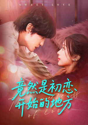 竟然是初恋开始的地方（56集）战神短剧推荐