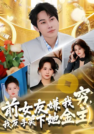 前女友嫌我穷，我反手买下她金主（80集）最新短剧抢先看