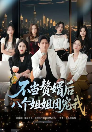 不当赘婿后八个姐姐团宠我（80集）在线看到大结局