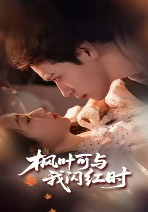枫叶可与我闪红时(54集) 枫叶可与我闪红时(54集)短剧热播推荐