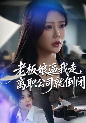 老板娘逼我走,离职公司就倒闭(67集) 老板娘逼我走,离职公司就倒闭(67集)甜宠短剧推荐