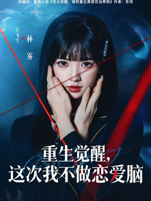 重生觉醒，这次我不做恋爱脑（63集）分享好看的短剧