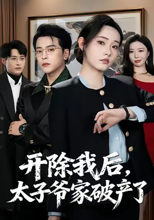 开除我后，太子爷家破产了（60集）超甜短剧抢先看