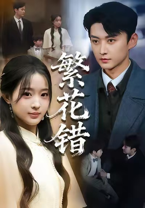 繁花错(60集) 繁花错(60集)短剧爆款推荐
