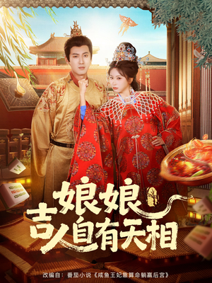 娘娘吉人自有天相（72集）夸克在线观看