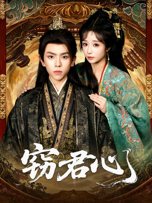 窃君心(83集) 窃君心(83集)最新上映免费看