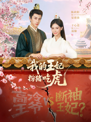 我的王妃扮猪吃虎(79集) 我的王妃扮猪吃虎(79集)火爆短剧热播中