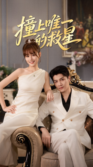 Z到唯一的JX（78集）热播古装短剧