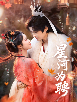 星河为聘（86集）在哪里可以看