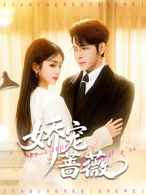 娇宠蔷薇(93集) 娇宠蔷薇(93集)热播短剧来袭