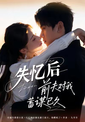 失忆后前夫对我蓄谋已久（62集）好看的短剧推荐