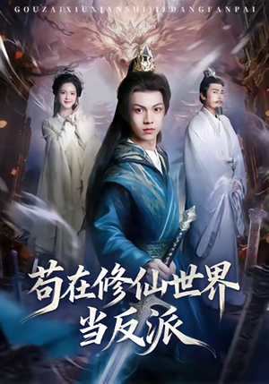 苟在修仙世界当反派(80集) 苟在修仙世界当反派(80集)解说文案