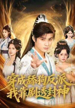 穿成舔狗反派,我靠剧透封神(81集) 穿成舔狗反派,我靠剧透封神(81集)在哪个平台看