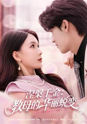 涅槃千金：教母的华丽蜕变（80集）最火短剧推荐