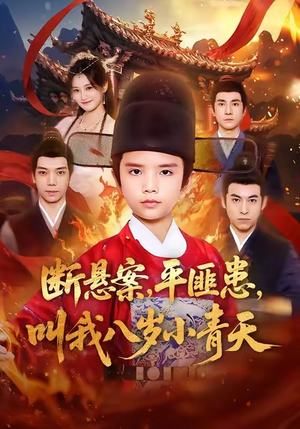 断悬案平匪患叫我八岁小青天(78集) 断悬案平匪患叫我八岁小青天(78集)海量短剧免费看