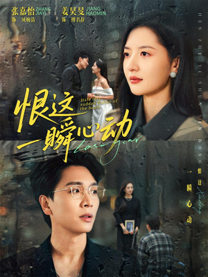 恨这一瞬心动（49集）剧好看短剧推荐