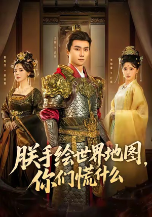 朕手绘世界地图,你们慌什么(65集) 朕手绘世界地图,你们慌什么(65集)全集一网打尽