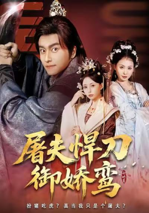 屠夫悍刀御娇鸾(81集) 屠夫悍刀御娇鸾(81集)精彩短剧片段