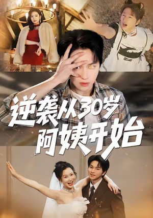 逆袭从30岁阿姨开始(91集) 逆袭从30岁阿姨开始(91集)一个短剧看全集