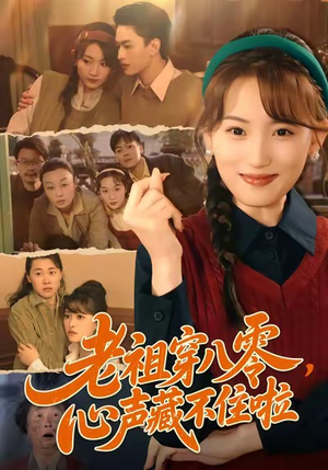 老祖穿八零,心声藏不住啦(60集) 老祖穿八零,心声藏不住啦(60集)免费短剧大全