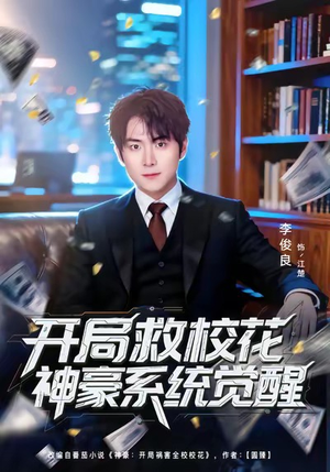 开局救校花神豪系统觉醒（80集）不用花钱看全剧